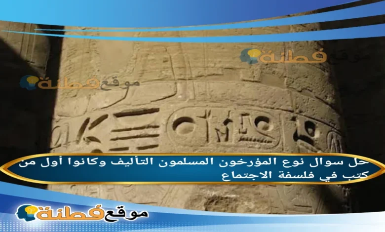 نوع المؤرخون المسلمون التأليف وكانوا أول من كتب في فلسفة الاجتماع