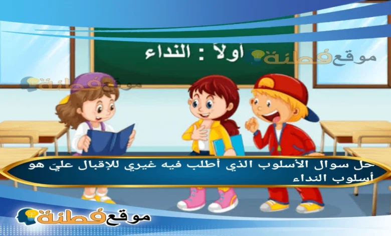 الأسلوب الذي أطلب فيه غيري للإقبال عليّ هو أسلوب النداء.