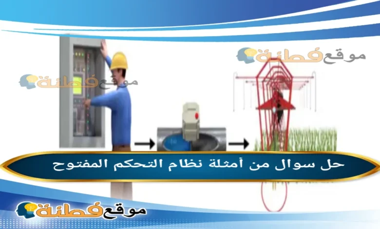 من أمثلة نظام التحكم المفتوح