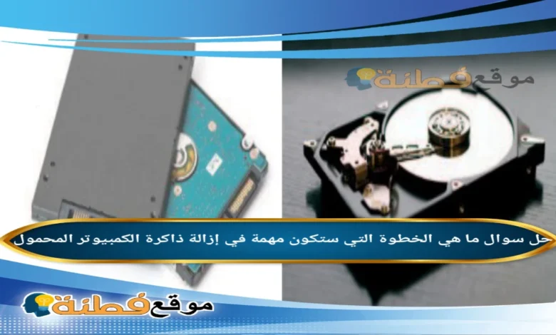 ما هي الخطوة التي ستكون مهمة في إزالة ذاكرة الكمبيوتر المحمول