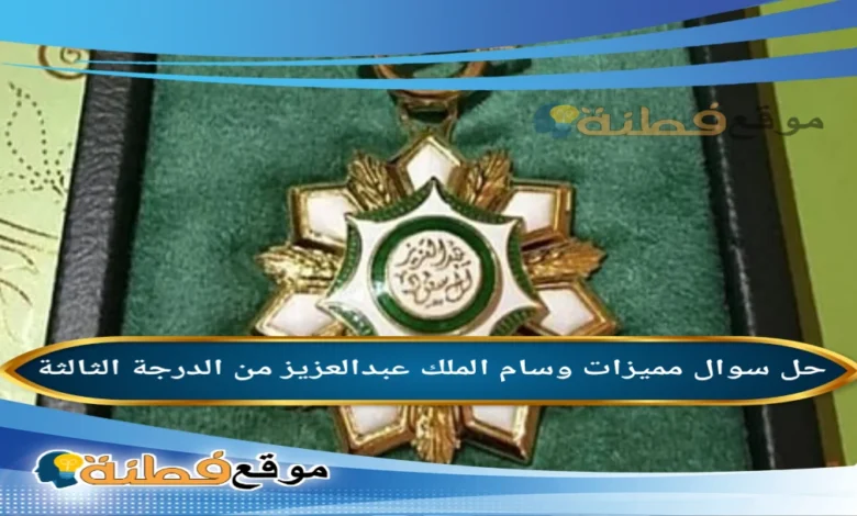 مميزات وسام الملك عبدالعزيز من الدرجة الثالثة