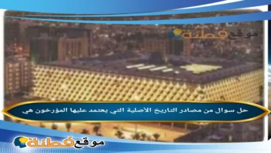 من مصادر التاريخ الأصلية التي يعتمد عليها المؤرخون هي