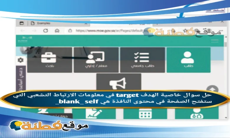 خاصية الهدف target في معلومات الارتباط التشعبي التي ستفتح الصفحة في محتوى النافذة هي blank_ self_