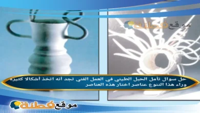 تأمل الحبل الطيني في العمل الفني تجد أنه اتخذ أشكالا كثيره وراء هذا التنوع عناصر اختار هذه العناصر