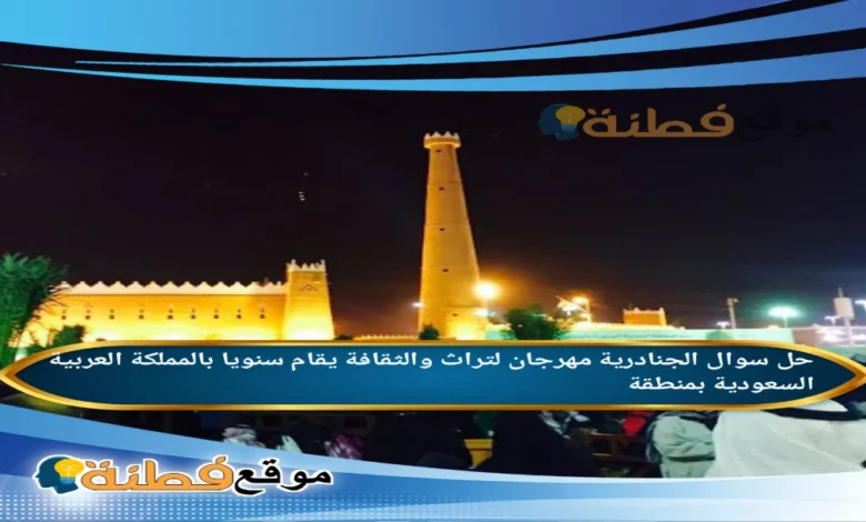 الجنادرية مهرجان لتراث والثقافة يقام سنويا بالمملكة العربية السعودية بمنطقة