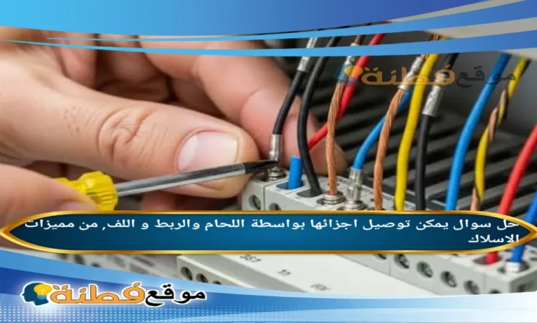 يمكن توصيل اجزائها بواسطة اللحام والربط و اللف, من مميزات الاسلاك