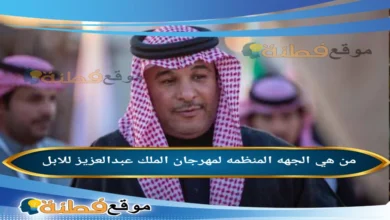 من هي الجهه المنظمه لمهرجان الملك عبدالعزيز للابل