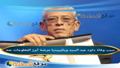 من هو داود عبد السيد المخرج ويكيبيديا سبب وفاته مع مرضه