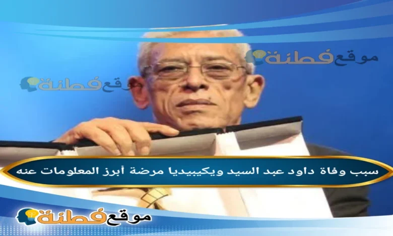 من هو داود عبد السيد المخرج ويكيبيديا سبب وفاته مع مرضه