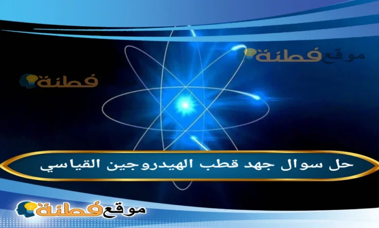 جهد قطب الهيدروجين القياسي