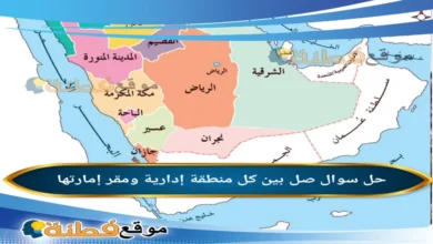 صل بين كل منطقة إدارية ومقر إمارتها