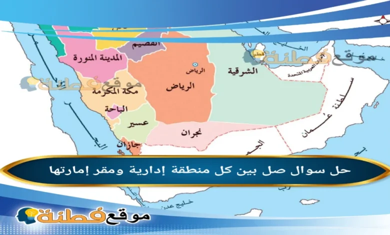 صل بين كل منطقة إدارية ومقر إمارتها