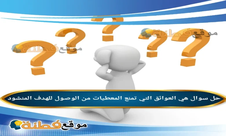 هي العوائق التي تمنع المعطيات من الوصول للهدف المنشود