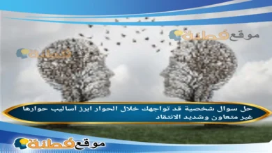 شخصية قد تواجهك خلال الحوار ابرز أساليب حوارها غير متعاون وشديد الانتقاد