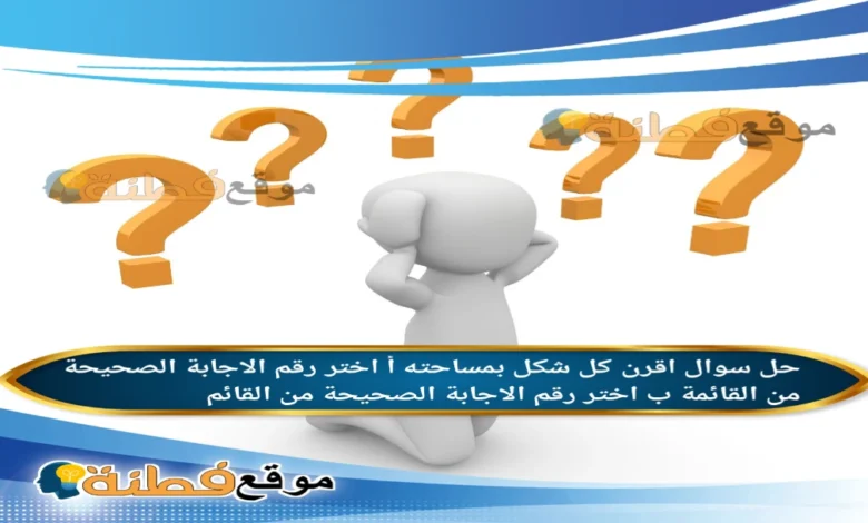 اقرن كل شكل بمساحته أ اختر رقم الاجابة الصحيحة من القائمة ب اختر رقم الاجابة الصحيحة من القائم