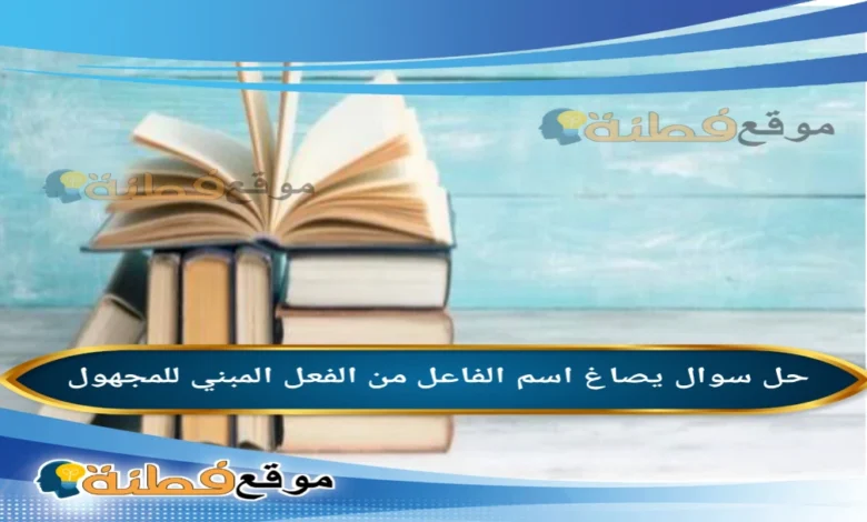 يصاغ اسم الفاعل من الفعل المبني للمجهول.