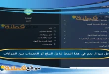 يتم في هذا النمط تبادل السلع أو الخدمات بين الشركات