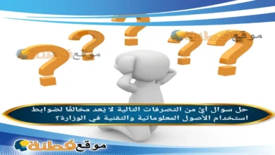 أيٌّ من التصرفات التالية لا يُعد مخالفًا لضوابط استخدام الأصول المعلوماتية والتقنية في الوزارة؟