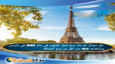 تم بناء برج ايفل الشهير في عام 1889 في باريس وارتفاعه 100 متر اقل من برج المملكة