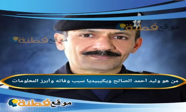 من هو وليد أحمد الصالح مدير ويكيبيديا سبب وفاته وأبرز المعلومات عنه