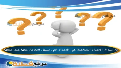 الاعداد المتناغمة هي الاعداد التي يسهل التعامل معها عند جمعها