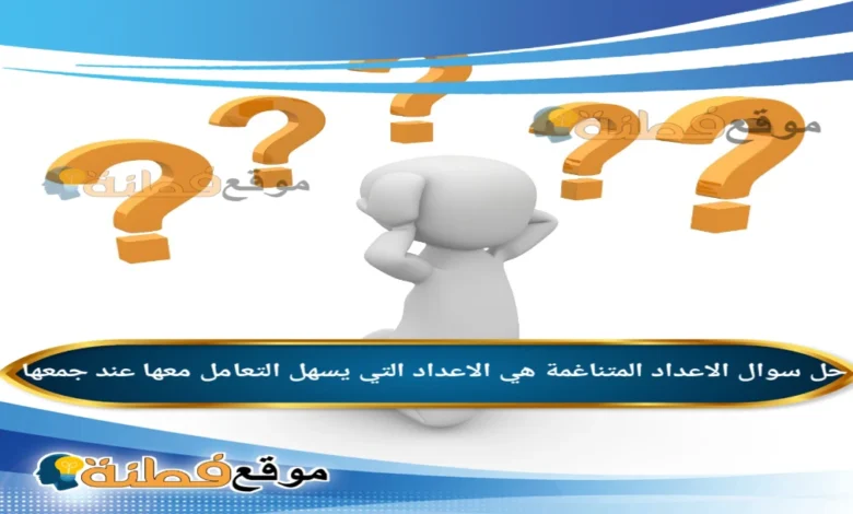 الاعداد المتناغمة هي الاعداد التي يسهل التعامل معها عند جمعها