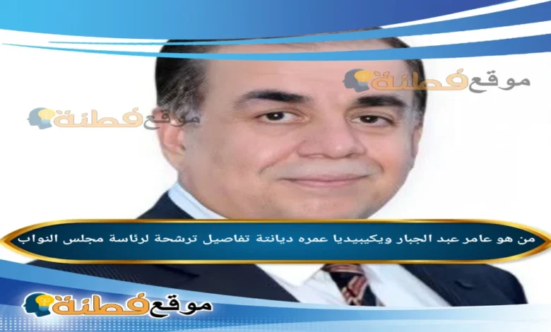 من هو عامر عبد الجبار ويكيبيديا عمره ديانتة تفاصيل ترشحة لرئاسة مجلس النواب