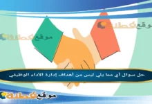 أي مما يلي ليس من أهداف إدارة الأداء الوظيفي