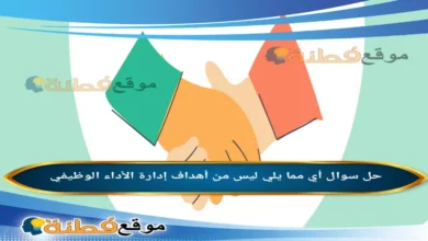 أي مما يلي ليس من أهداف إدارة الأداء الوظيفي