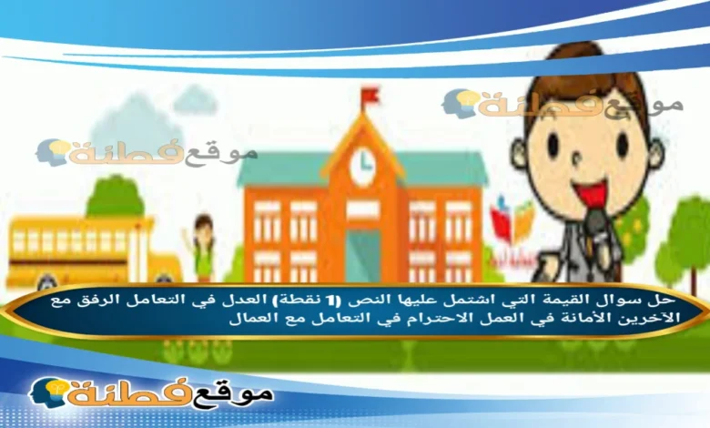 القيمة التي اشتمل عليها النص (1 نقطة) العدل في التعامل الرفق مع الآخرين الأمانة في العمل الاحترام في التعامل مع العمال