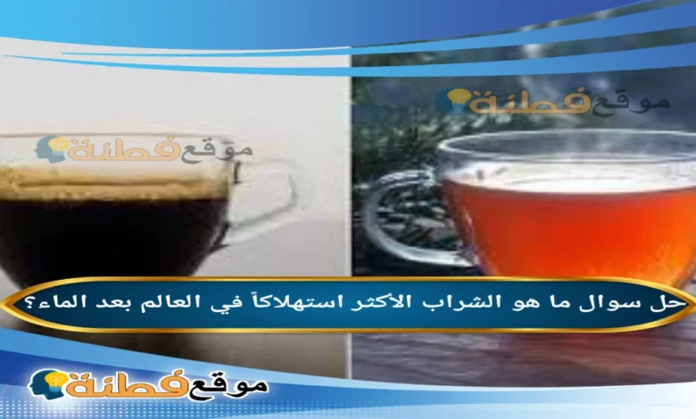 ما هو الشراب الأكثر استهلاكاً في العالم بعد الماء؟