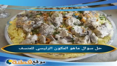 ماهو المكون الرئيسي للمنسف