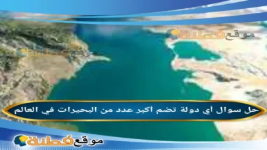 ما هي الدولة التي تضم أكبر عدد من البحيرات في العالم