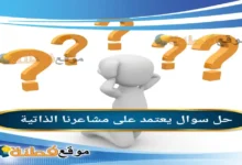 يعتمد على مشاعرنا الذاتية