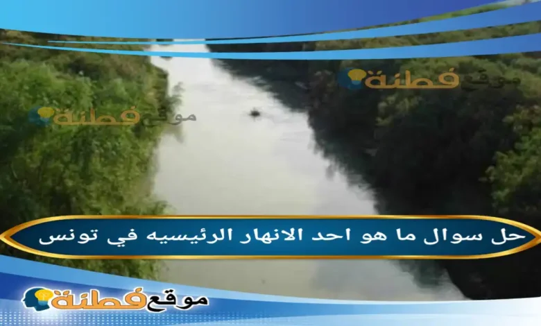 ما هو احد الانهار الرئيسيه في تونس