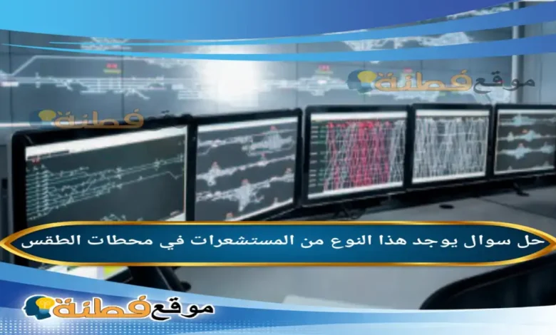 يوجد هذا النوع من المستشعرات في محطات الطقس