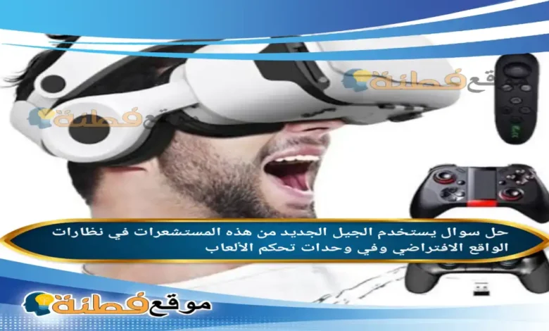 يستخدم الجيل الجديد من هذه المستشعرات في نظارات الواقع الافتراضي وفي وحدات تحكم الألعاب