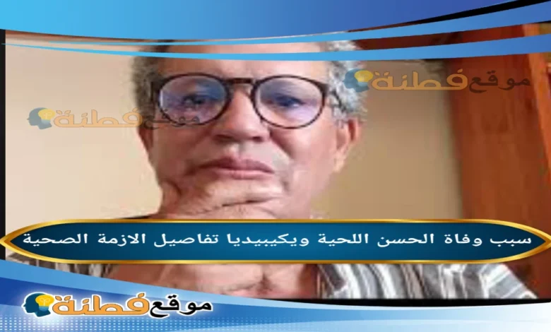 من هو الحسن اللحية ويكيبيديا سبب وفاته وأبرز المعلومات عنه