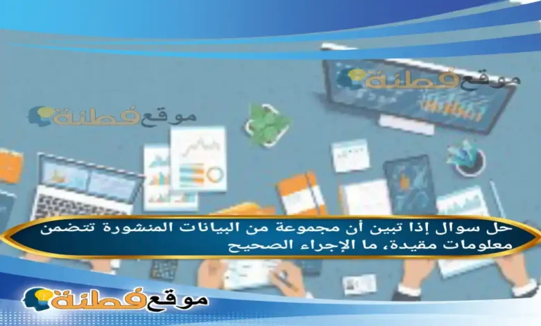إذا تبين أن مجموعة من البيانات المنشورة تتضمن معلومات مقيدة، ما الإجراء الصحيح