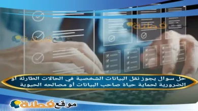 يجوز نقل البيانات الشخصية في الحالات الطارئة أو الضرورية لحماية حياة صاحب البيانات أو مصالحه الحيوية
