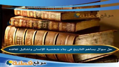 يساهم التاريخ في بناء شخصية الإنسان وتشكيل ثقافته