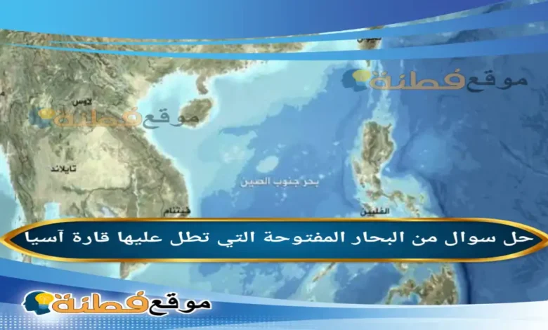 من البحار المفتوحة التي تطل عليها قارة آسيا