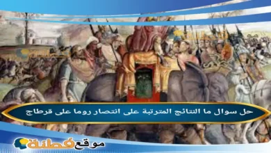 ما النتائج المترتبة على انتصار روما على قرطاج