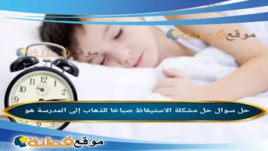 حل مشكلة الاستيقاظ صباحًا للذهاب إلى المدرسة هو