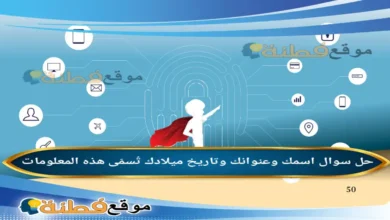 اسمك وعنوانك وتاريخ ميلادك تُسمّى هذه المعلومات