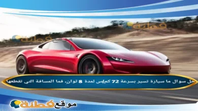 سيارة تسير بسرعة 72 كم/س لمدة 8 ثوانٍ، فما المسافة التي تقطعها