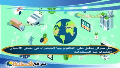 يطلق على التكنولوجيا الخضراء في بعض الأحيان التكنولوجيا المستدامة