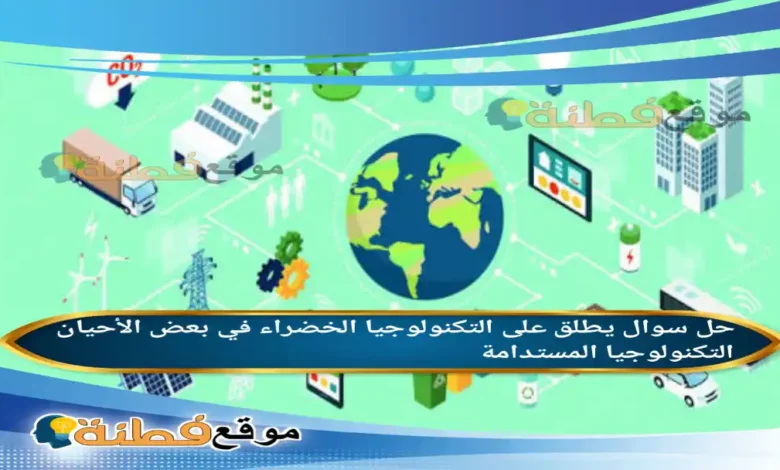 يطلق على التكنولوجيا الخضراء في بعض الأحيان التكنولوجيا المستدامة