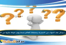 بعد الانتهاء من التجارب يحتفظ العالم بتجاربهم خوفا عليها من التلف