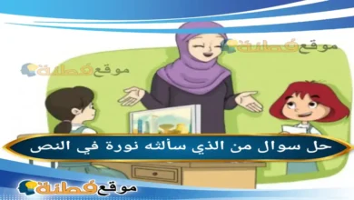 من الذي سألته نورة في النص